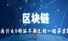 为什么B特派不再支持一键买卖？